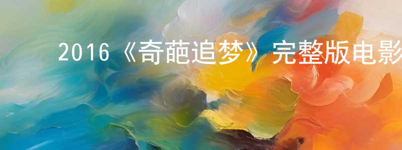 ﻿曾洁芳发布﻿2016《奇葩追梦》完整版电影/在线观看/百度云-美剧天堂